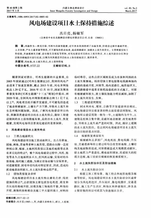 风电场建设项目水土保持措施综述