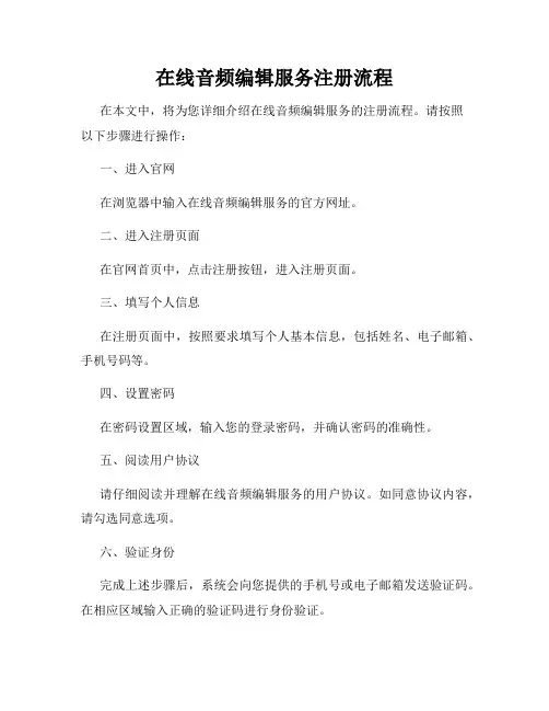 在线音频编辑服务注册流程