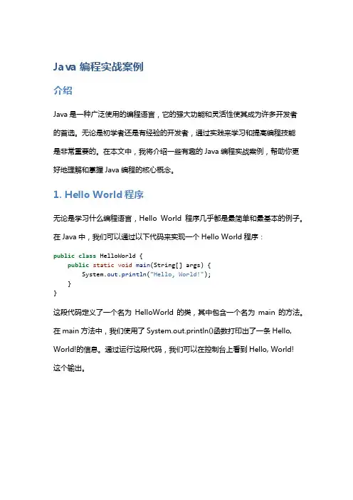 Java编程实战案例