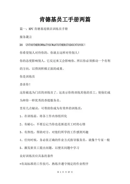 KFC肯德基员工手册两篇