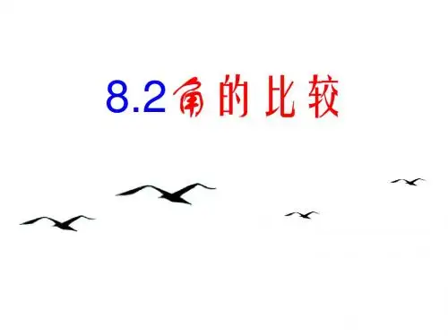 8.2角与角的大小比较_PPT课件