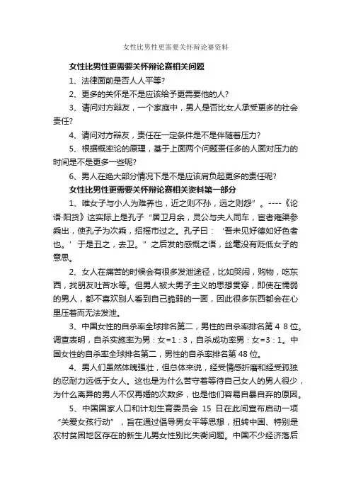 女性比男性更需要关怀辩论赛资料_辩论赛_