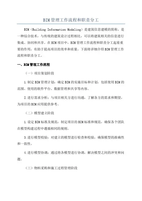 BIM管理工作流程和职责分工