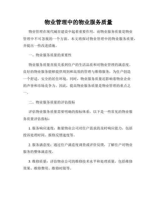 物业管理中的物业服务质量