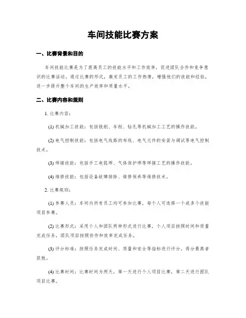 车间技能比赛方案