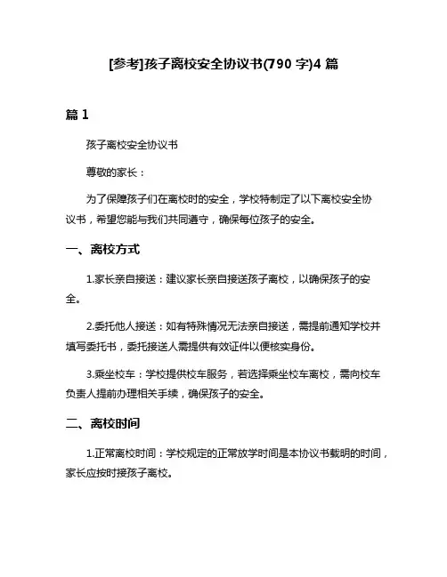 [参考]孩子离校安全协议书(790字)4篇