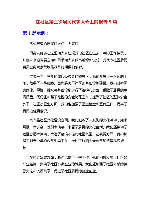 在社区第三次居民代表大会上的报告9篇