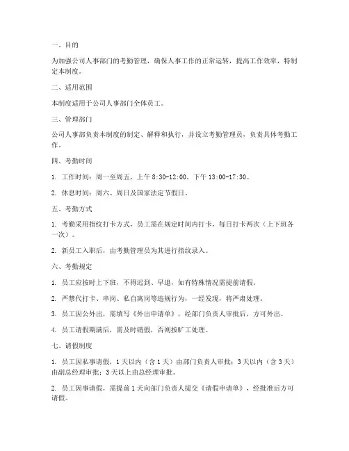 公司人事部门考勤管理制度