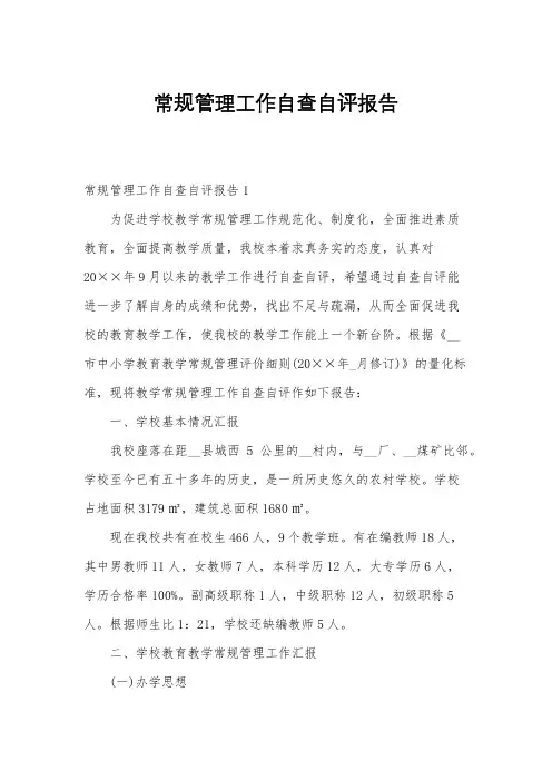 常规管理工作自查自评报告