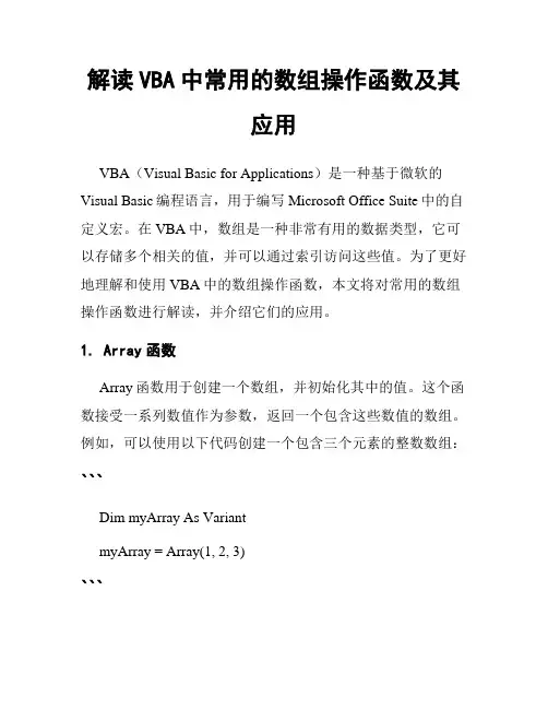 解读VBA中常用的数组操作函数及其应用