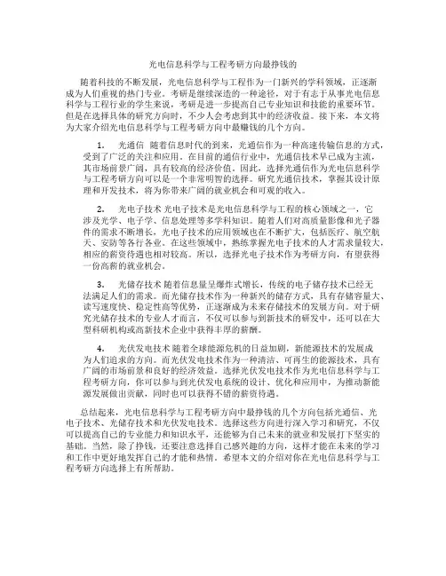 光电信息科学与工程考研方向最挣钱的