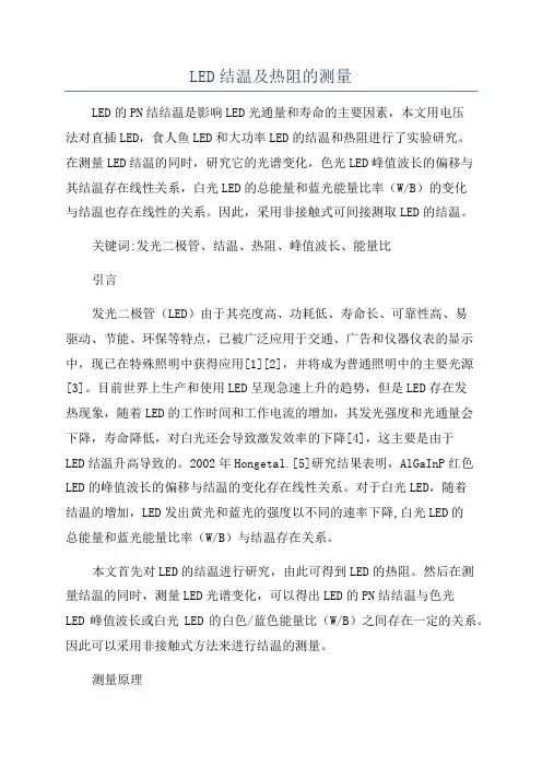 LED结温及热阻的测量