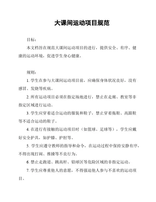 大课间运动项目规范
