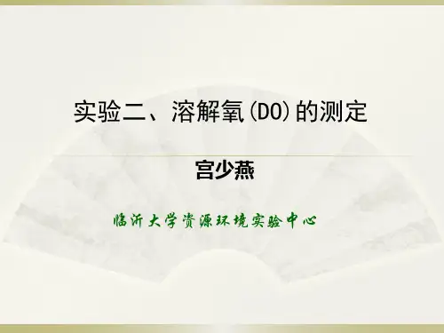 DO测定