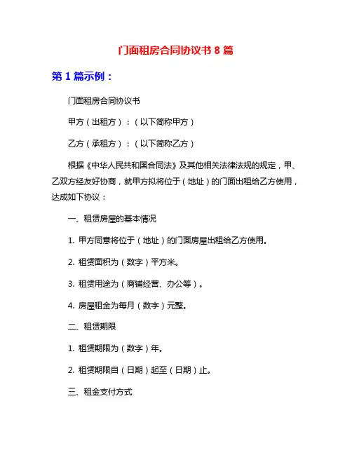 门面租房合同协议书8篇
