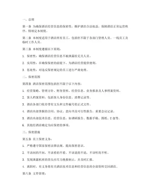 酒店保密管理制度