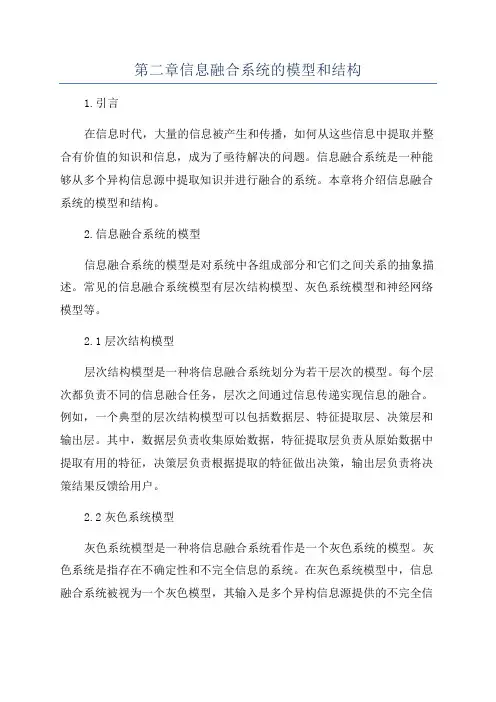 第二章信息融合系统的模型和结构