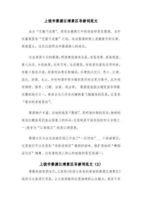 上饶市婺源江湾景区导游词范文（2篇）