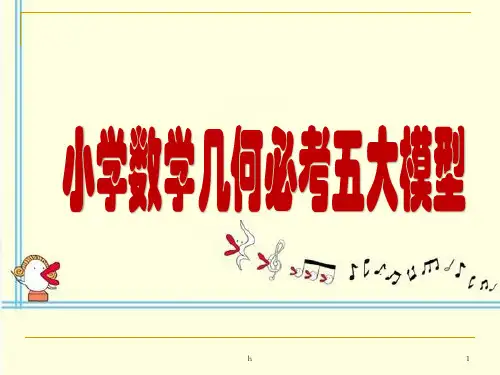 小学数学几何必考五大模型