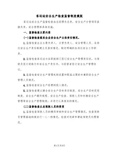 客运站安全生产检查监督制度模版（3篇）