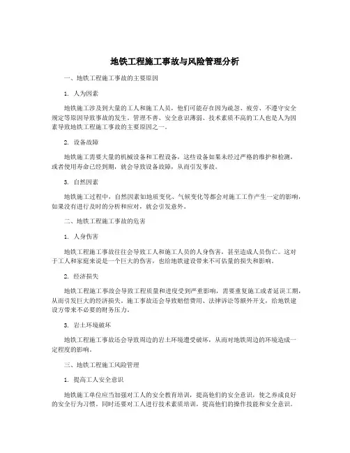地铁工程施工事故与风险管理分析