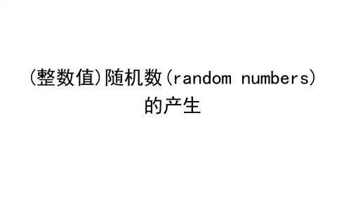 (整数值)随机数的产生 课件