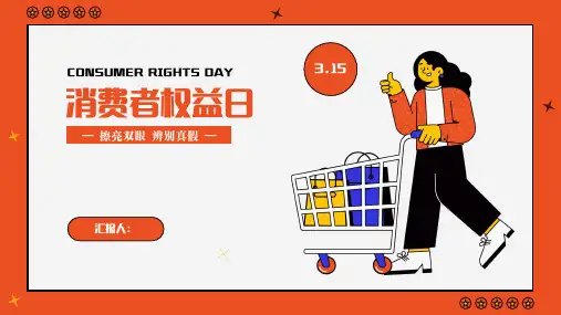 315国际消费者权益日PPT模板