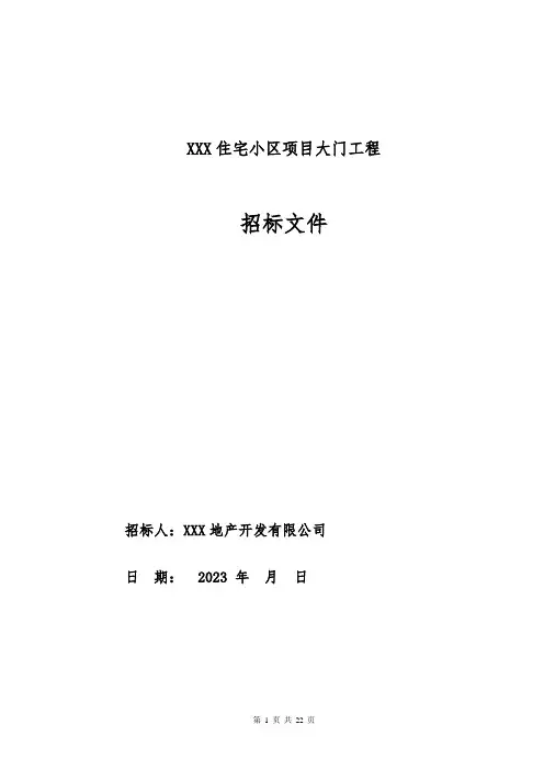 小区大门工程招标文件模板