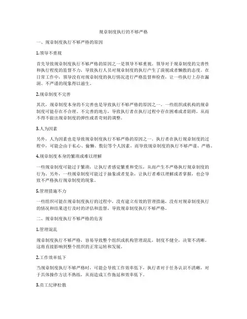 规章制度执行的不够严格