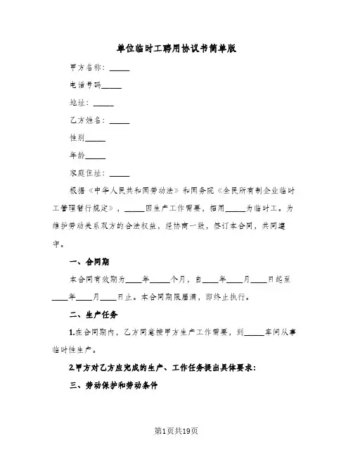 单位临时工聘用协议书简单版(6篇)