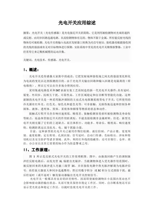 光电开关应用综述