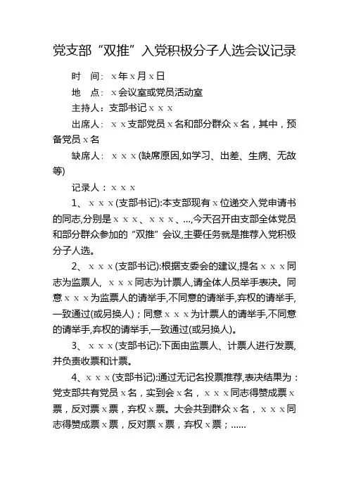(完整)1、党支部“双推”入党积极分子人选会议记录(支部),推荐文档