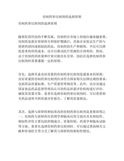 仿制药参比制剂的选择原则
