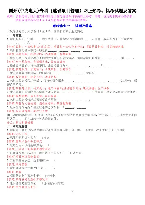 国开(中央电大)专科《建设项目管理》网上形考、机考试题及答案