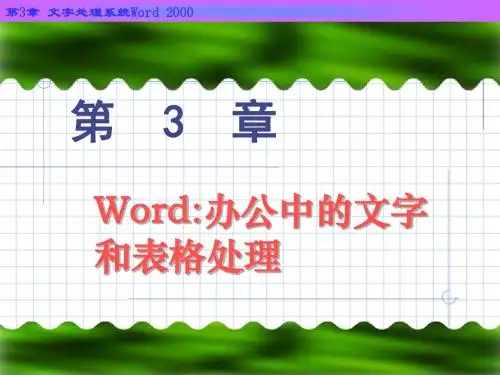 第3章word-办公中的文字和表格处理-PPT精选文档