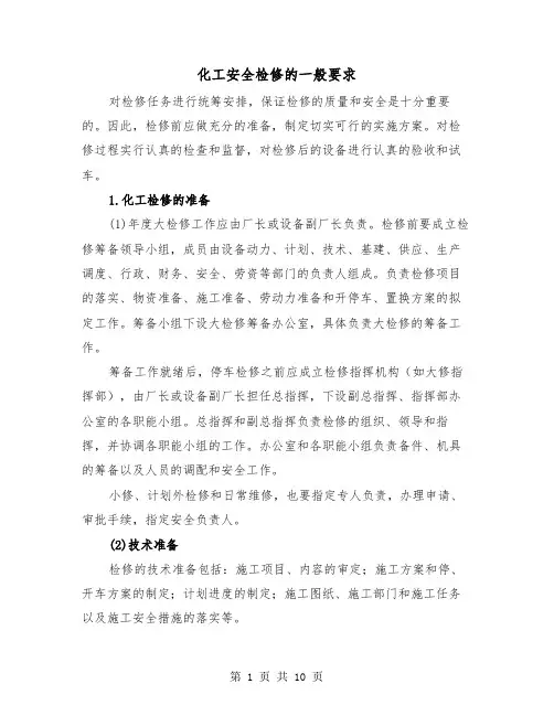 化工安全检修的一般要求（二篇）