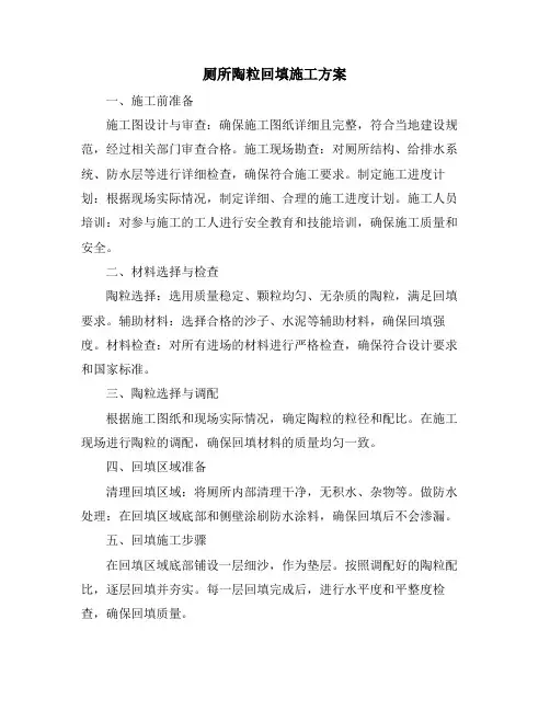 厕所陶粒回填施工方案