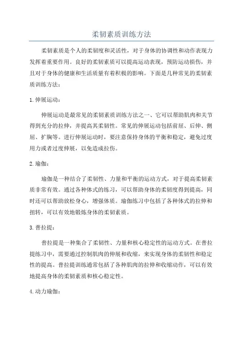 柔韧素质训练方法