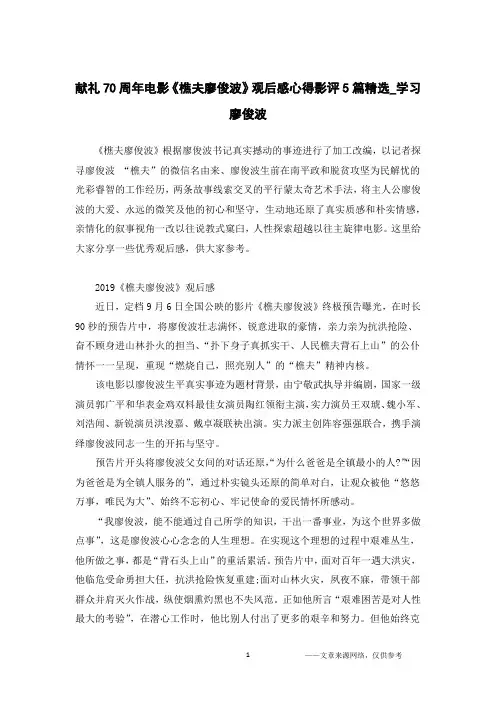 献礼70周年电影《樵夫廖俊波》观后感心得影评5篇精选_学习廖俊波
