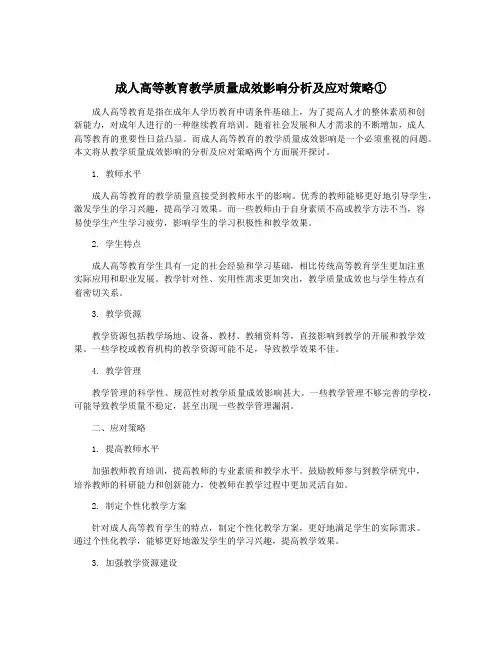 成人高等教育教学质量成效影响分析及应对策略①