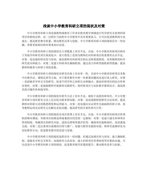 浅谈中小学教育科研立项的现状及对策