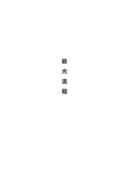 标准验光步骤