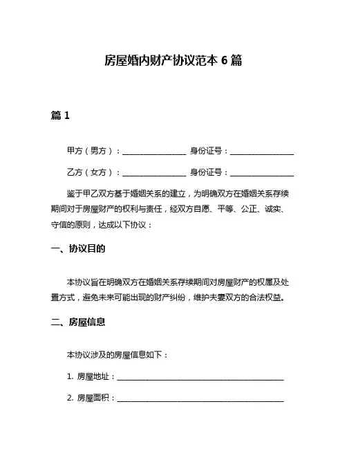 房屋婚内财产协议范本6篇