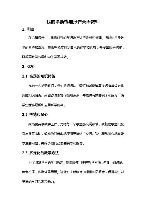 我的诊断梳理报告英语教师
