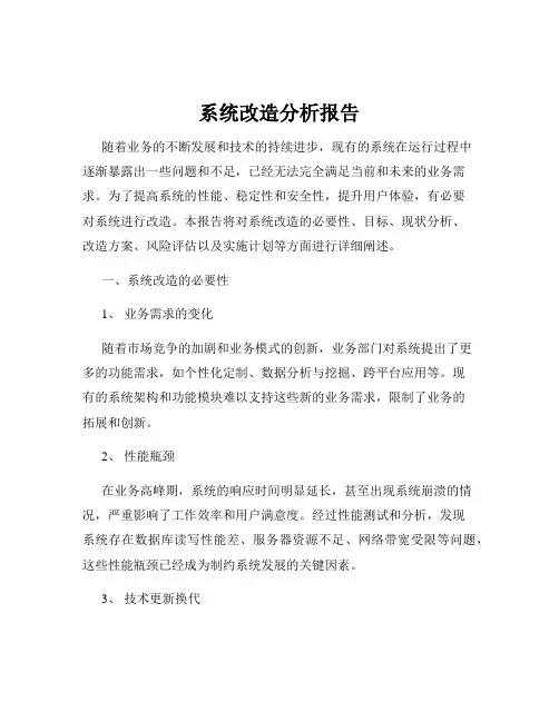 系统改造分析报告