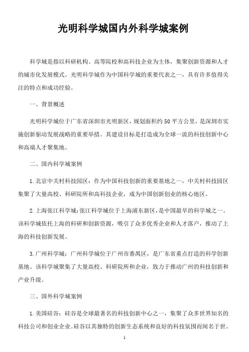 光明科学城国内外科学城案例