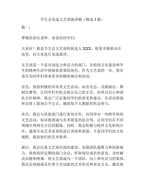 学生会竞选文艺部演讲稿(精选3篇)