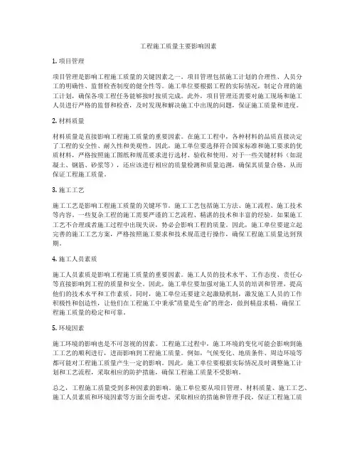 工程施工质量主要影响因素
