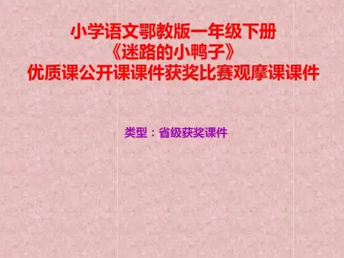 小学语文鄂教版一年级下册《迷路的小鸭子》优质课公开课课件获奖课件比赛观摩课课件B009