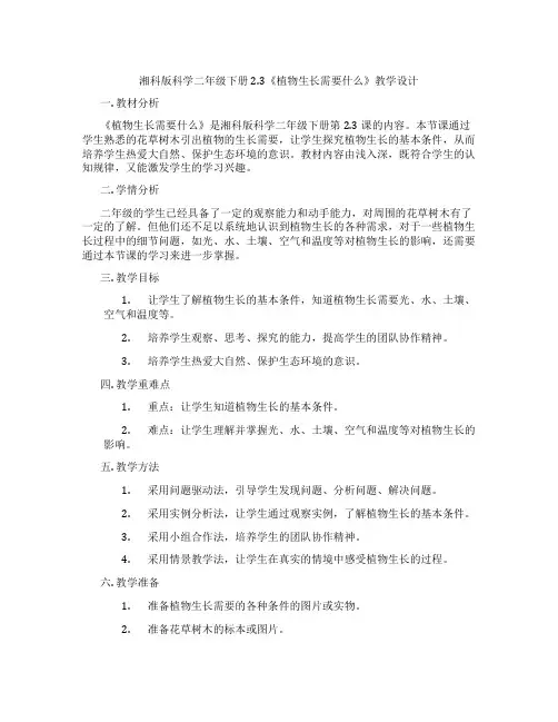 湘科版科学二年级下册2.3《植物生长需要什么》教学设计